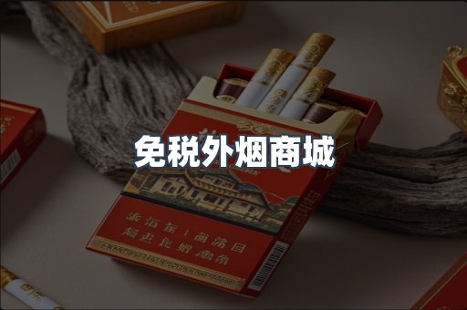 免税外烟商城
