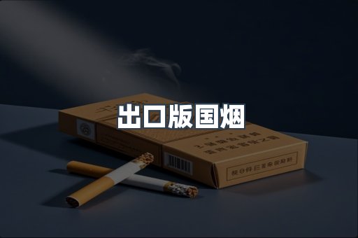 出口版国烟
